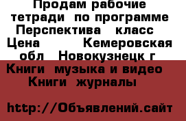 Продам рабочие тетради  по программе Перспектива 2 класс › Цена ­ 150 - Кемеровская обл., Новокузнецк г. Книги, музыка и видео » Книги, журналы   